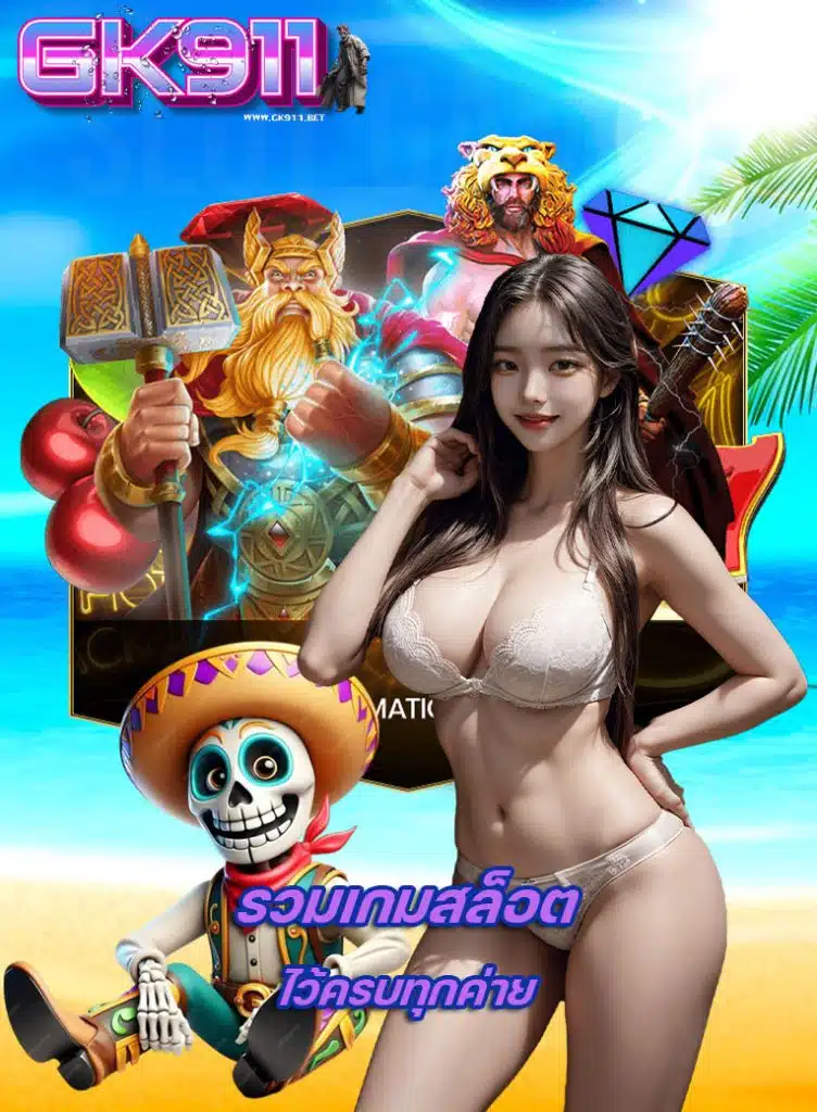 gk911 ทางเข้า